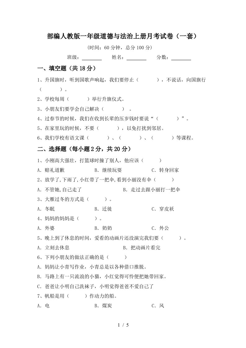 部编人教版一年级道德与法治上册月考试卷一套