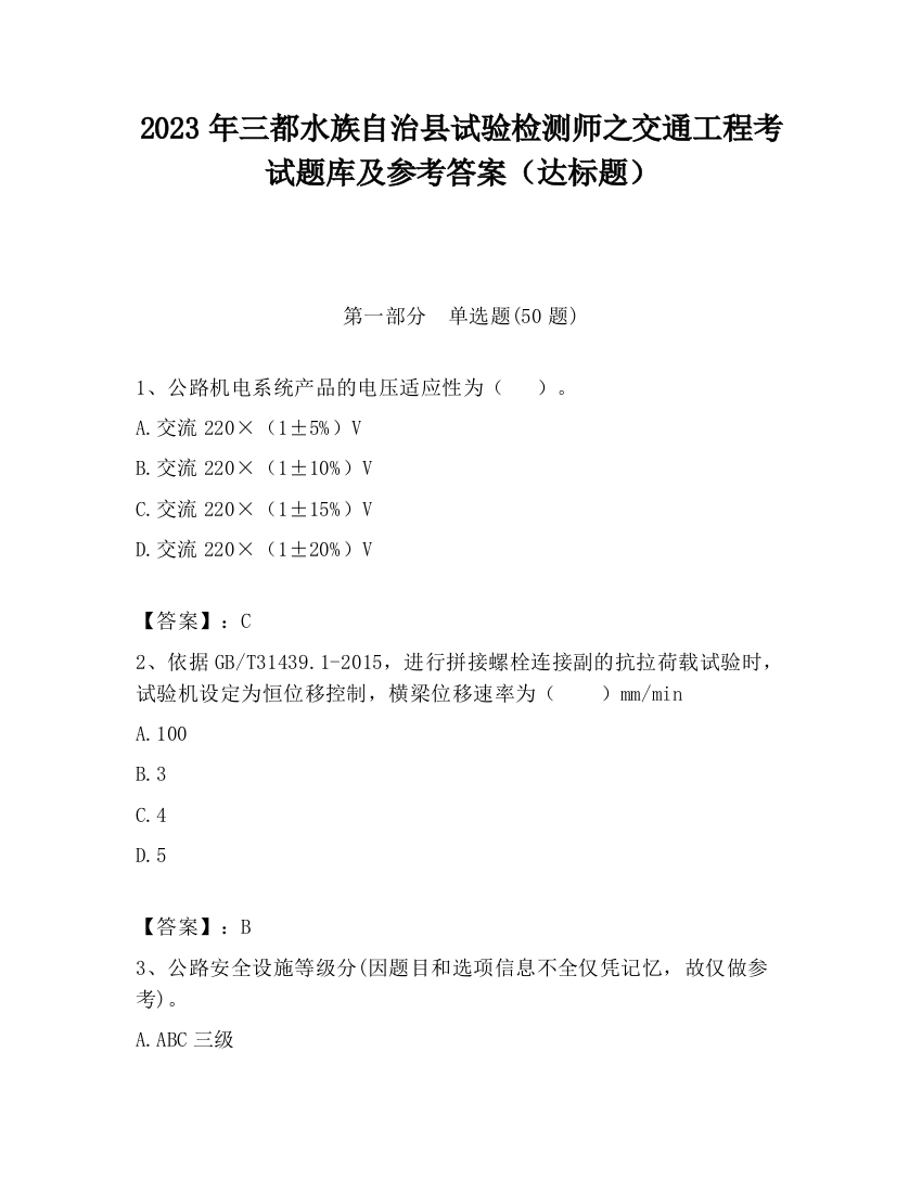 2023年三都水族自治县试验检测师之交通工程考试题库及参考答案（达标题）