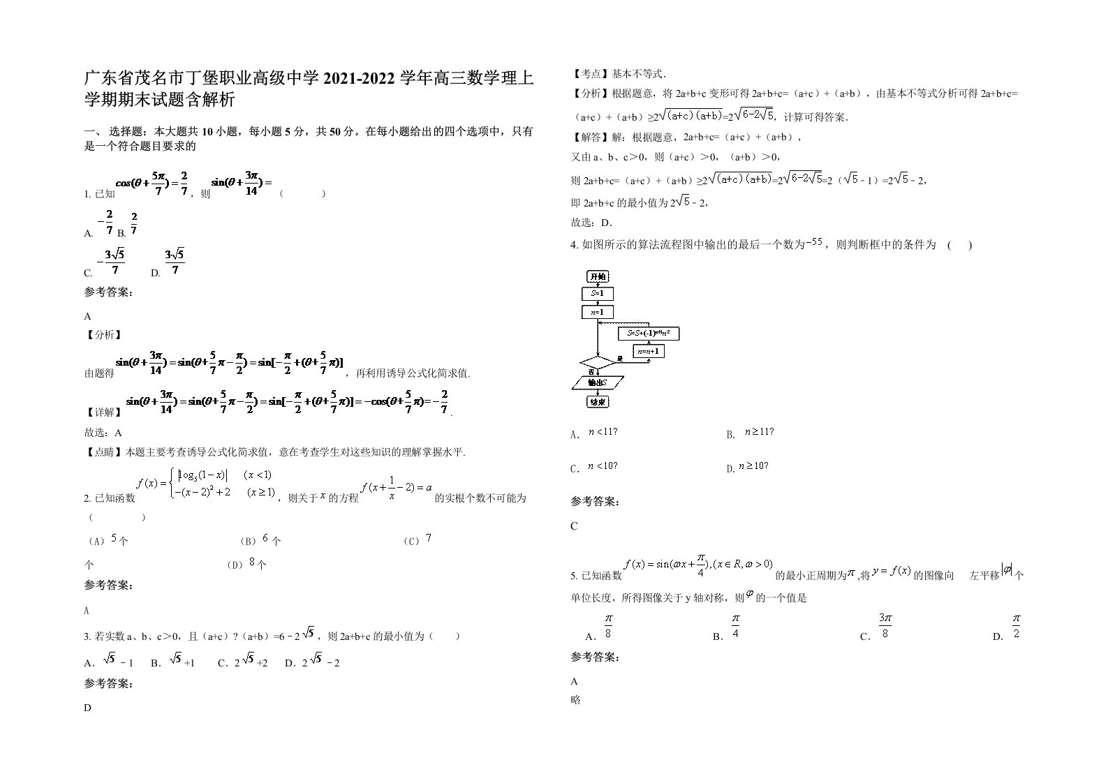 广东省茂名市丁堡职业高级中学2021-2022学年高三数学理上学期期末试题含解析