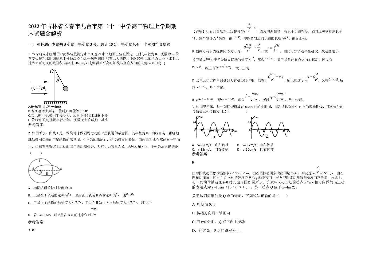 2022年吉林省长春市九台市第二十一中学高三物理上学期期末试题含解析