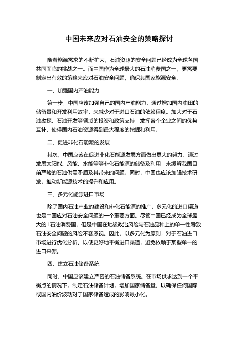 中国未来应对石油安全的策略探讨