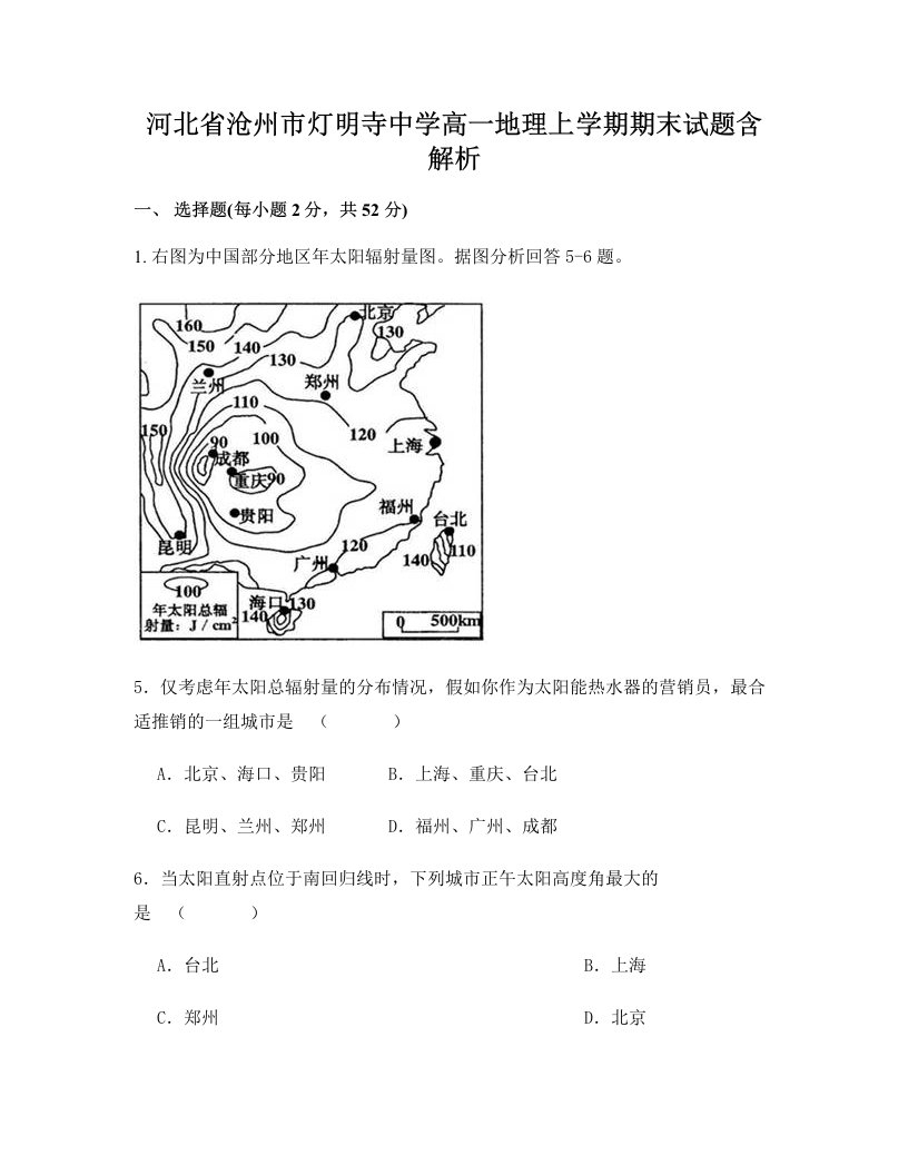 河北省沧州市灯明寺中学高一地理上学期期末试题含解析