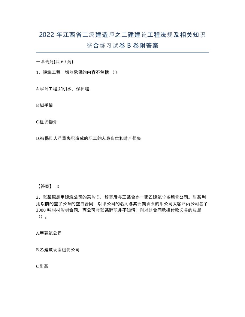 2022年江西省二级建造师之二建建设工程法规及相关知识综合练习试卷B卷附答案