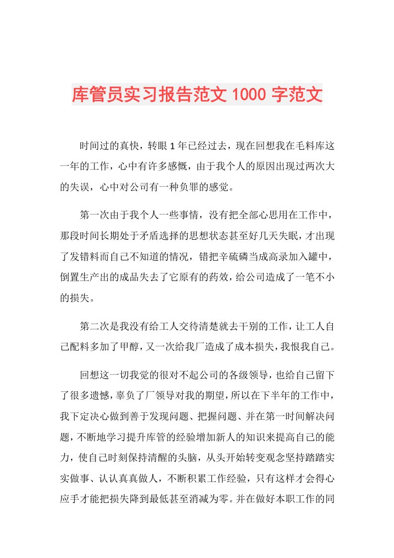 库管员实习报告范文1000字范文