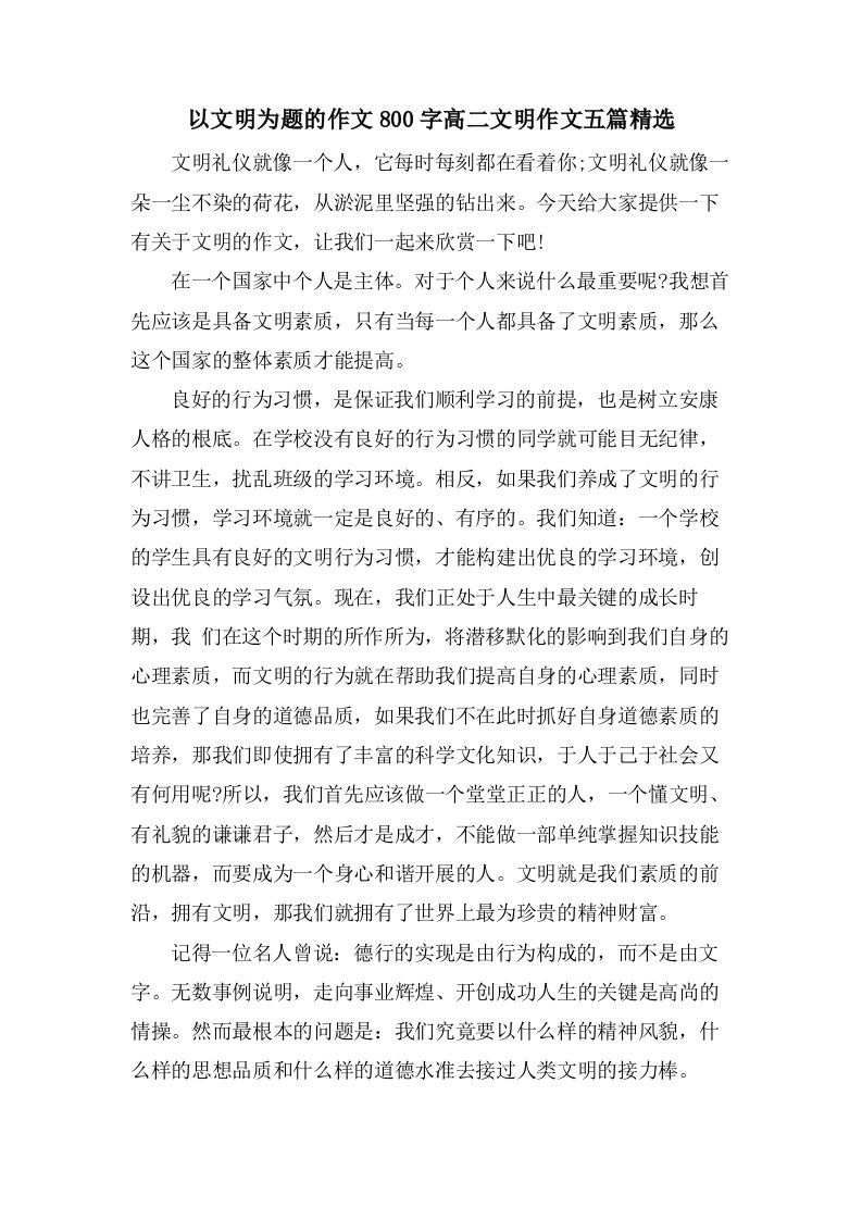 以文明为题的作文800字高二文明作文五篇