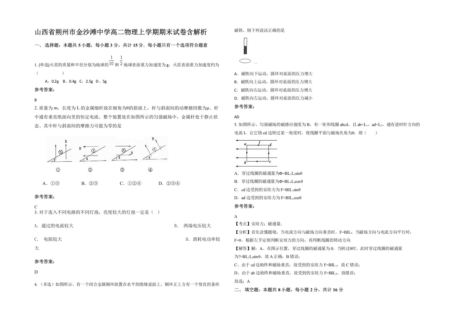 山西省朔州市金沙滩中学高二物理上学期期末试卷含解析