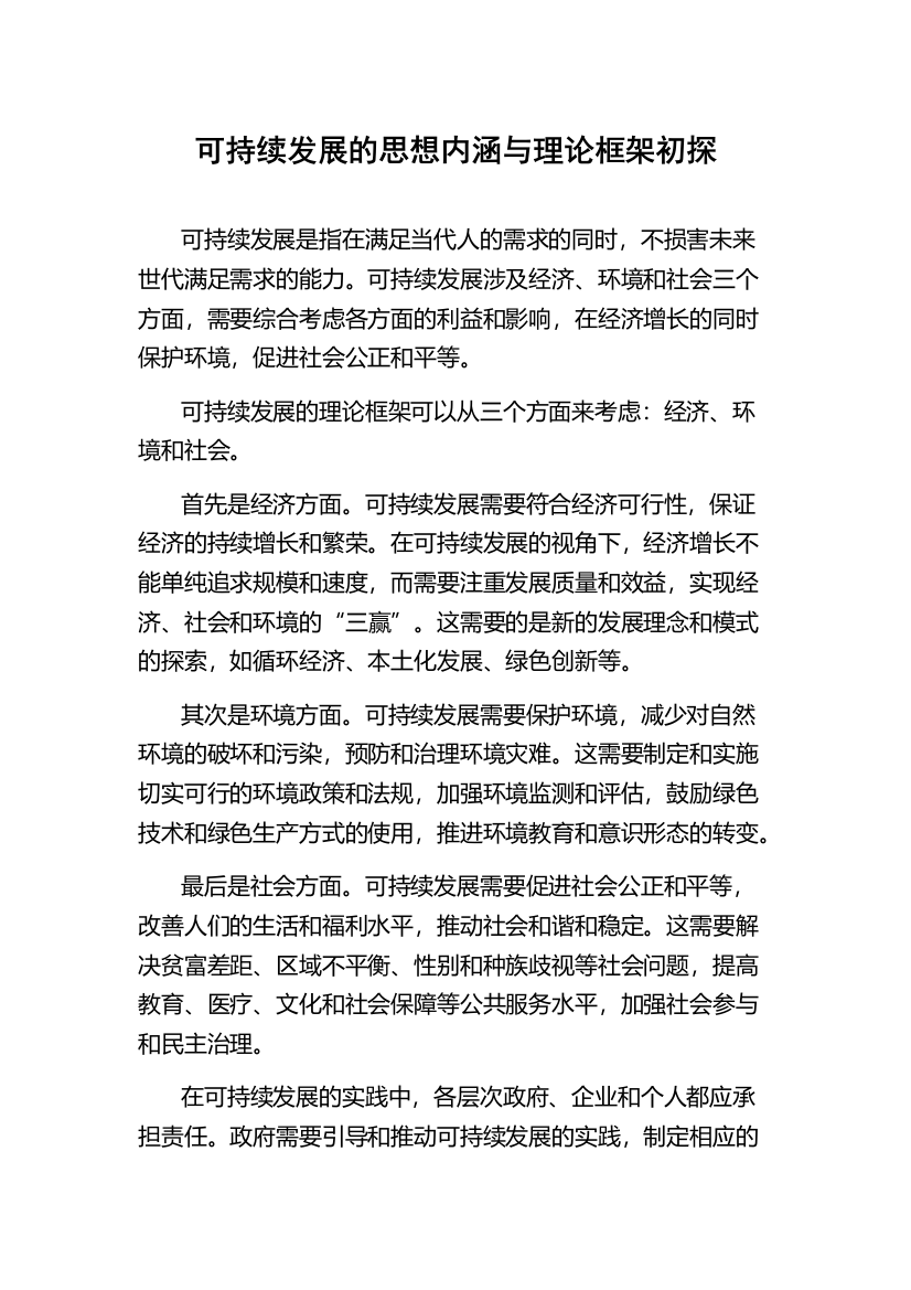 可持续发展的思想内涵与理论框架初探