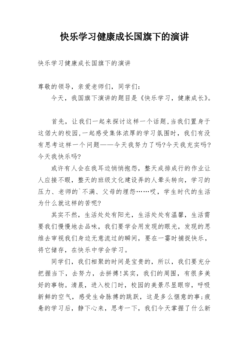 快乐学习健康成长国旗下的演讲