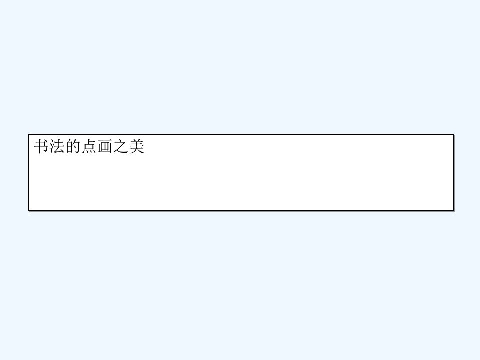 《书法的点画之美》课件1