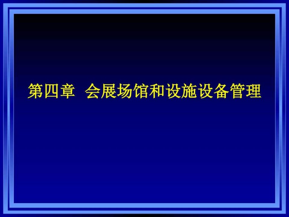 第四章_会展场馆和设施设备管理_财务管理_经管营销_专业资料