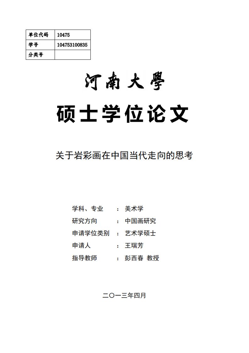 关于岩彩画在中国当代走向的思考（艺术）