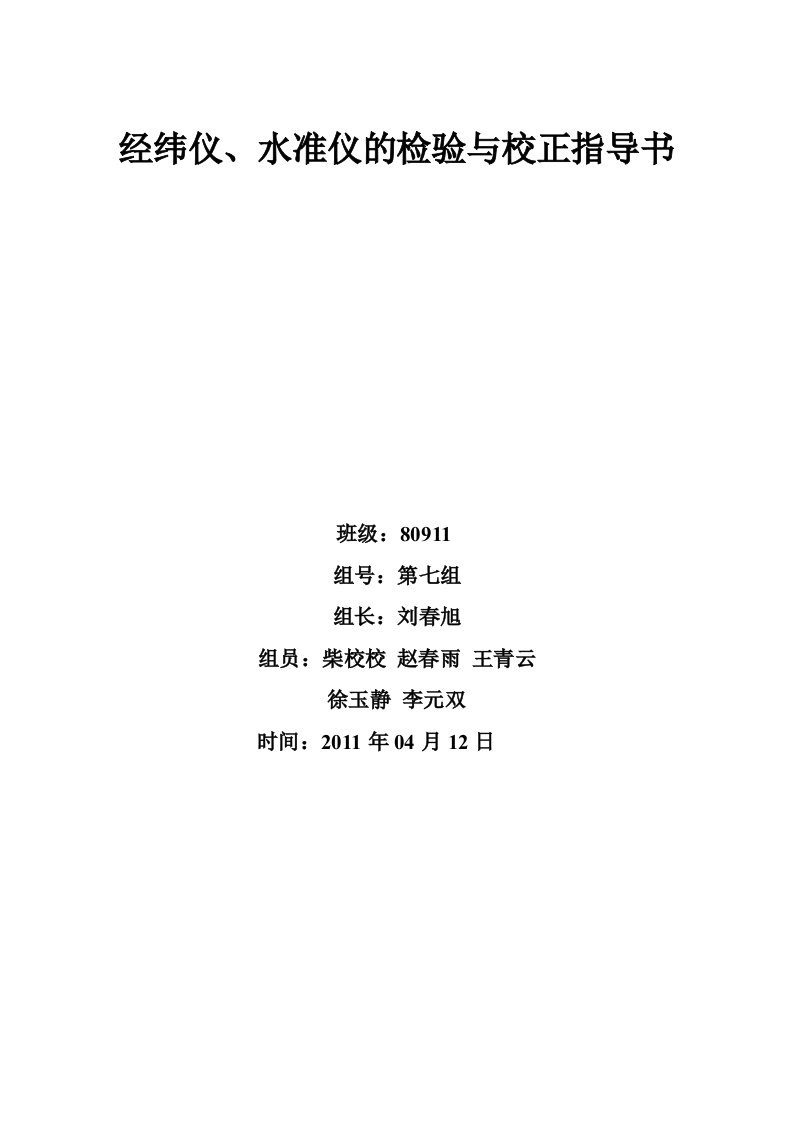 经纬仪、水准仪的检验与校正作业指导书