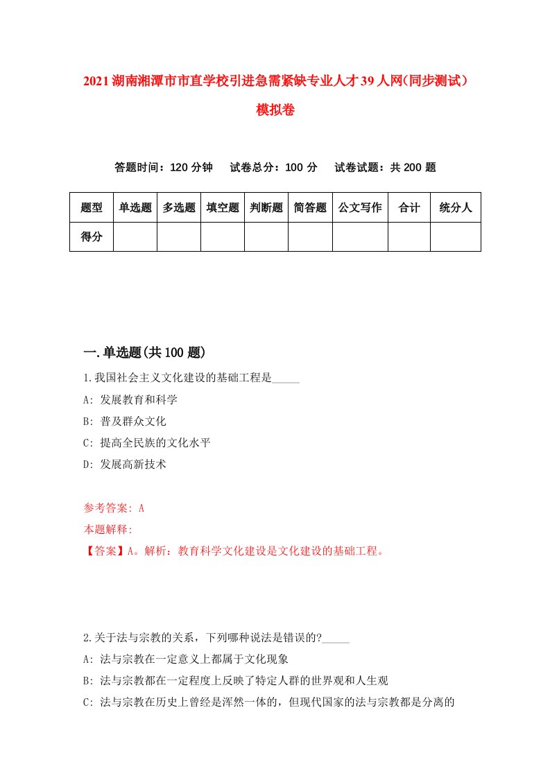 2021湖南湘潭市市直学校引进急需紧缺专业人才39人网同步测试模拟卷22