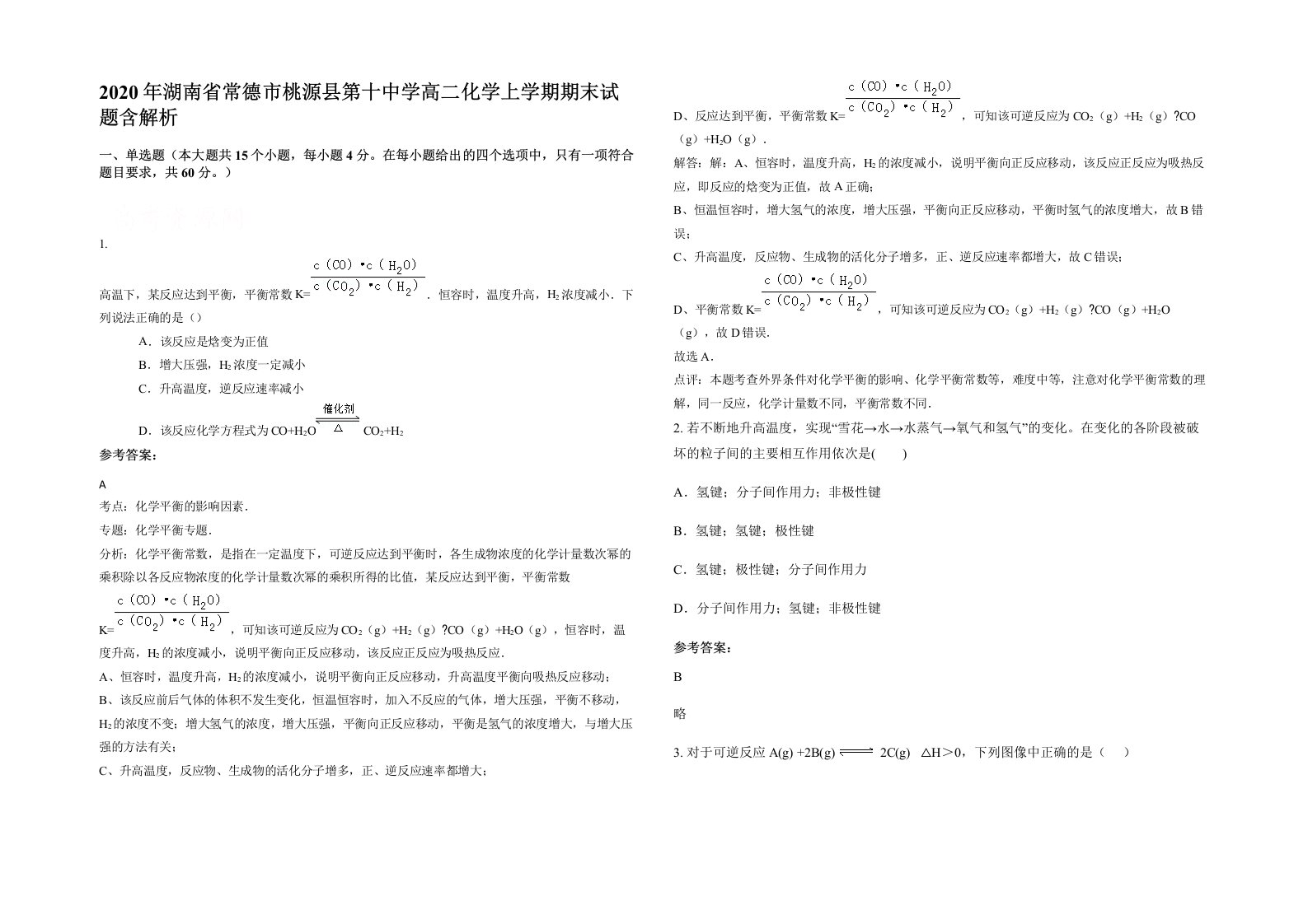 2020年湖南省常德市桃源县第十中学高二化学上学期期末试题含解析