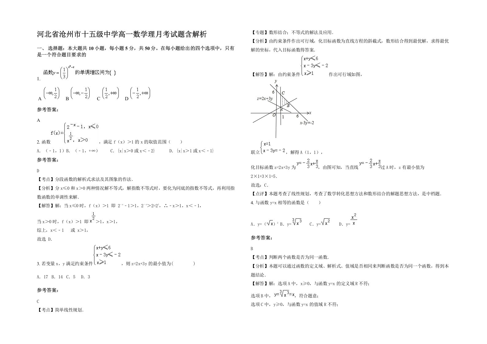 河北省沧州市十五级中学高一数学理月考试题含解析