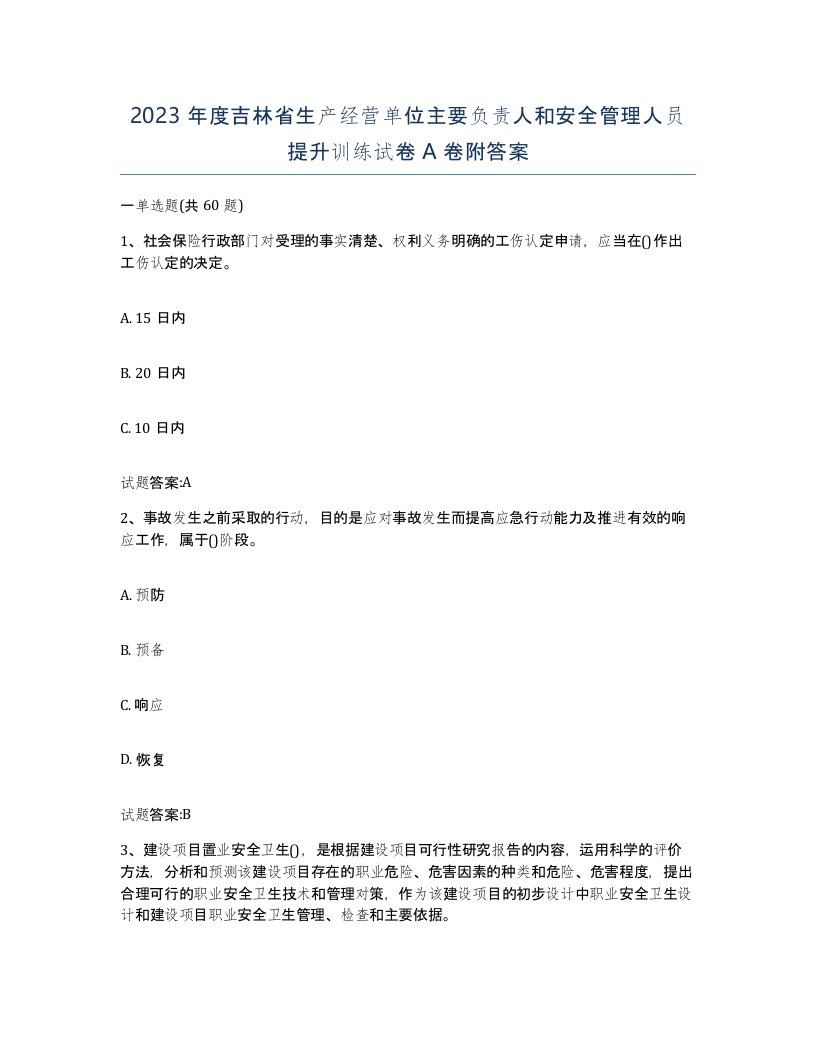 2023年度吉林省生产经营单位主要负责人和安全管理人员提升训练试卷A卷附答案