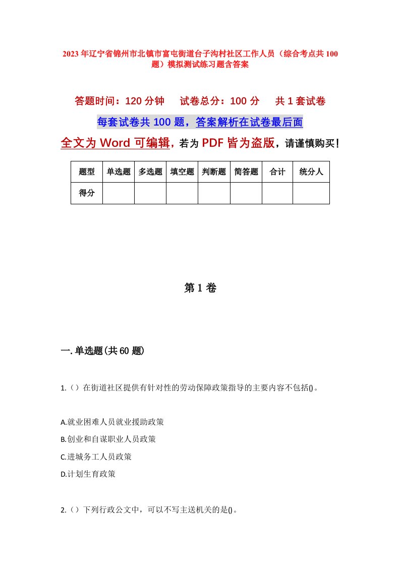 2023年辽宁省锦州市北镇市富屯街道台子沟村社区工作人员综合考点共100题模拟测试练习题含答案