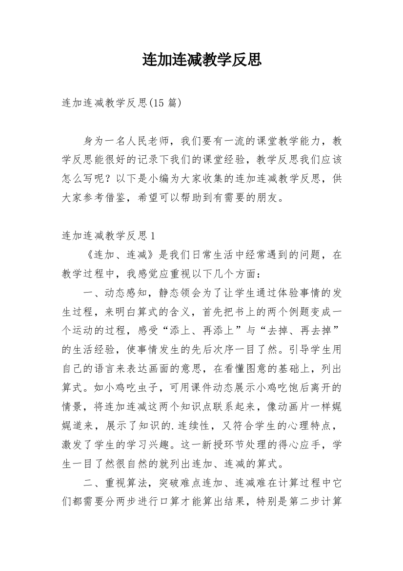 连加连减教学反思_3