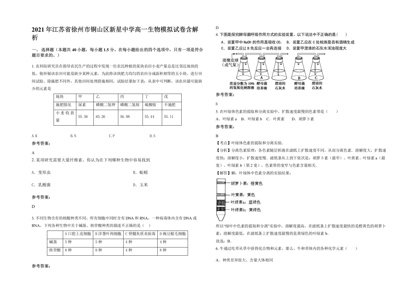 2021年江苏省徐州市铜山区新星中学高一生物模拟试卷含解析