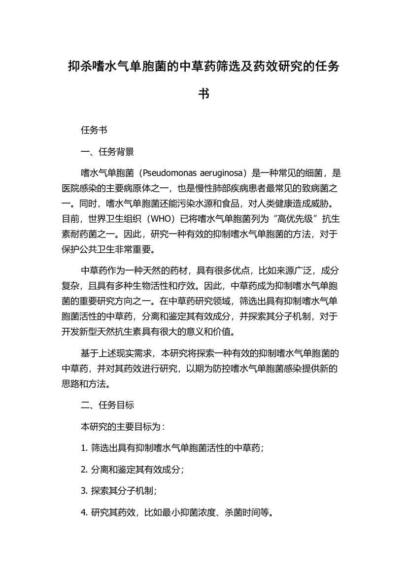 抑杀嗜水气单胞菌的中草药筛选及药效研究的任务书