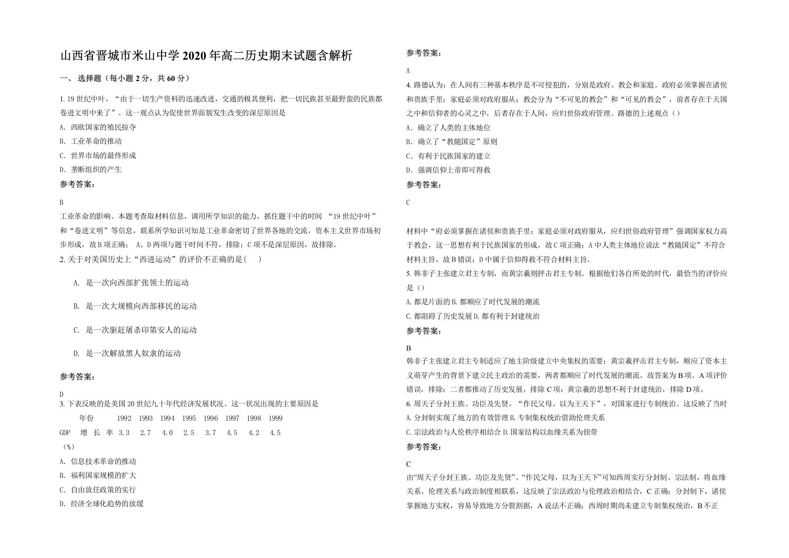 山西省晋城市米山中学2020年高二历史期末试题含解析