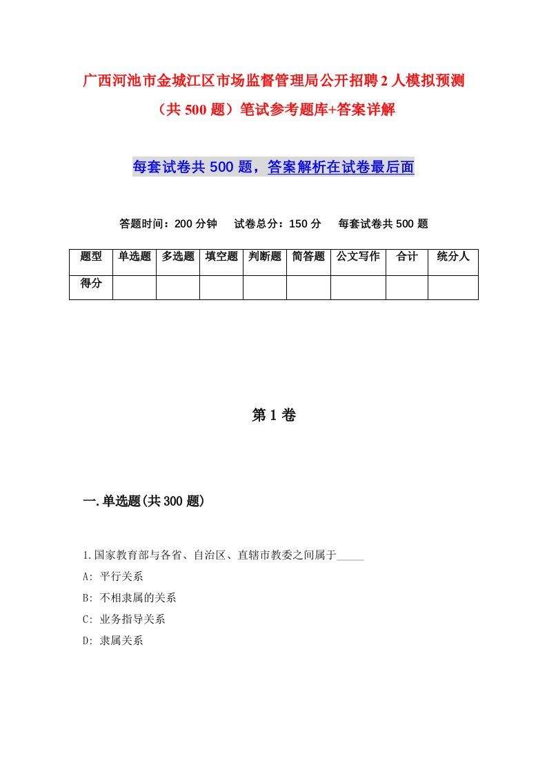 广西河池市金城江区市场监督管理局公开招聘2人模拟预测共500题笔试参考题库答案详解