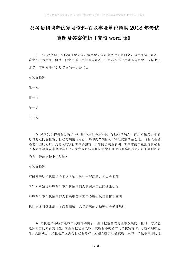 公务员招聘考试复习资料-石龙事业单位招聘2018年考试真题及答案解析完整word版