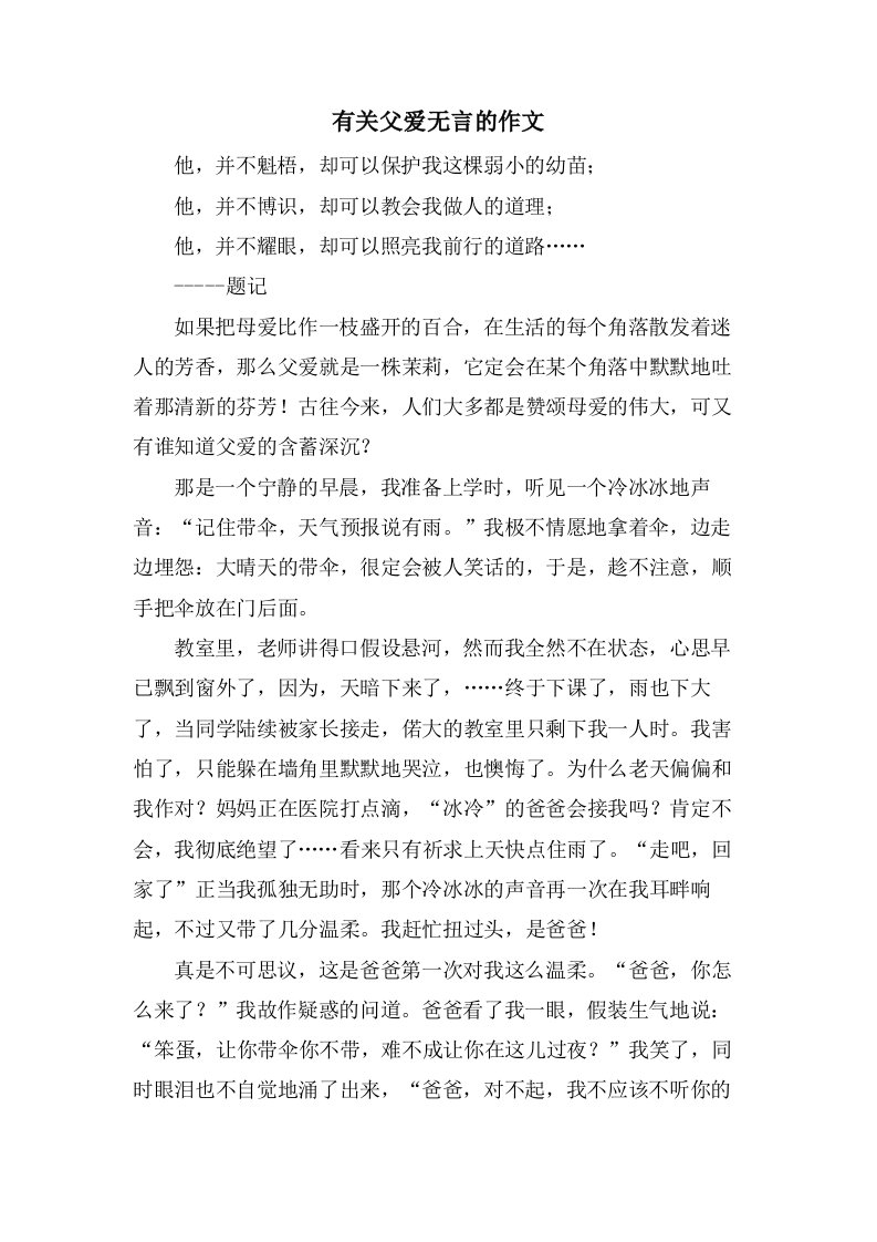 有关父爱无言的作文