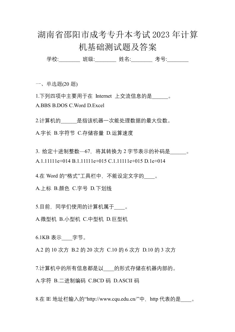 湖南省邵阳市成考专升本考试2023年计算机基础测试题及答案