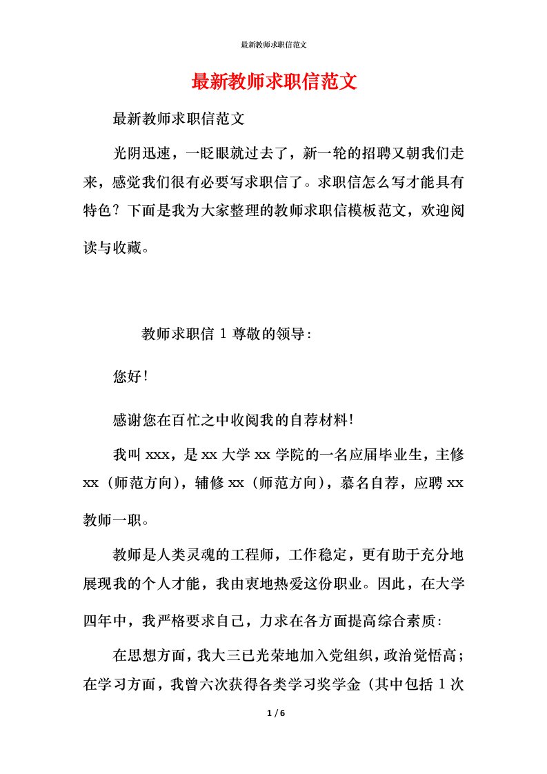 最新教师求职信范文