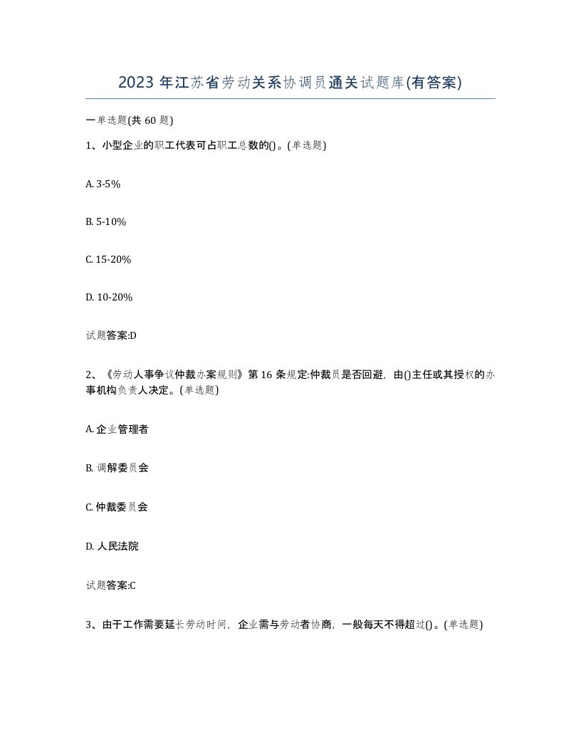 2023年江苏省劳动关系协调员通关试题库有答案