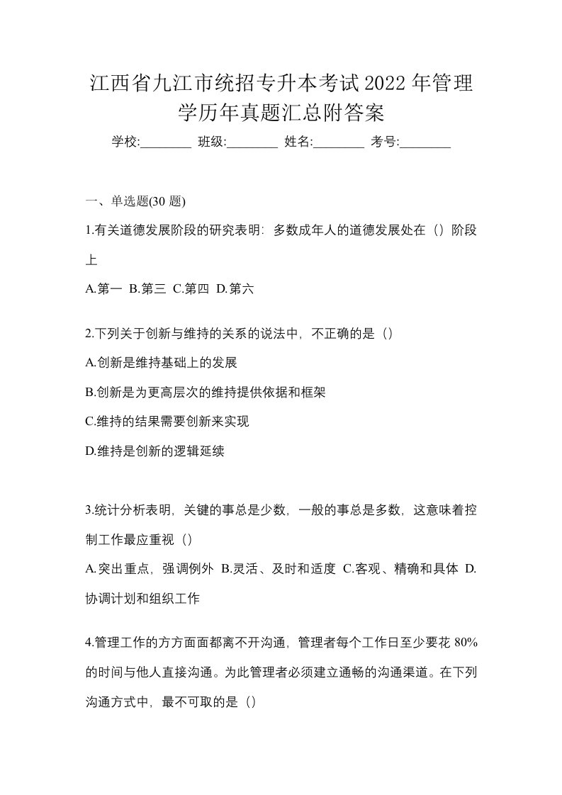 江西省九江市统招专升本考试2022年管理学历年真题汇总附答案