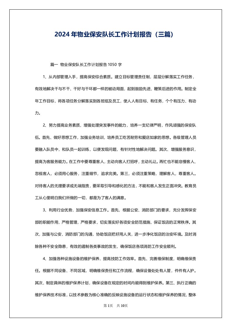 2024年物业保安队长工作计划报告（三篇）