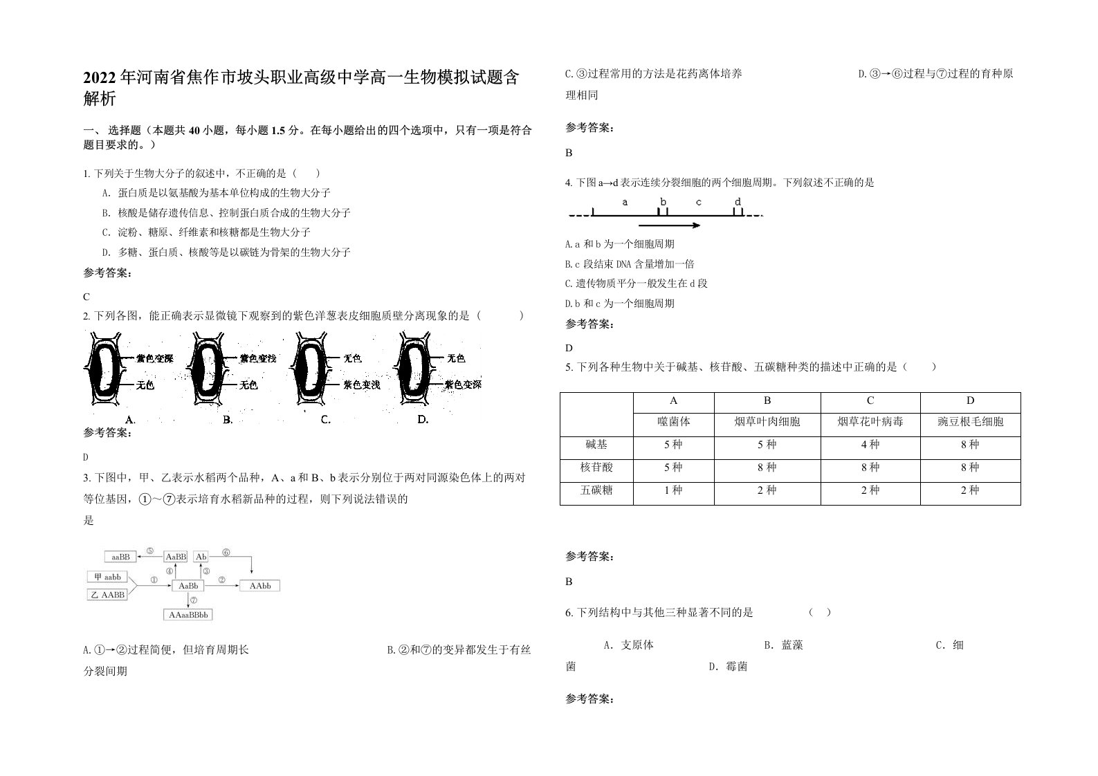 2022年河南省焦作市坡头职业高级中学高一生物模拟试题含解析