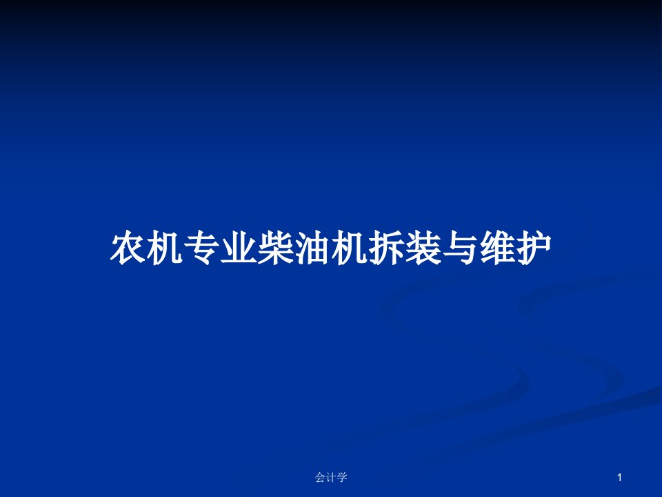 农机专业柴油机拆装与维护PPT学习教案