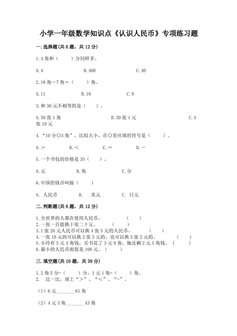 小学一年级数学知识点《认识人民币》专项练习题带答案（综合卷）