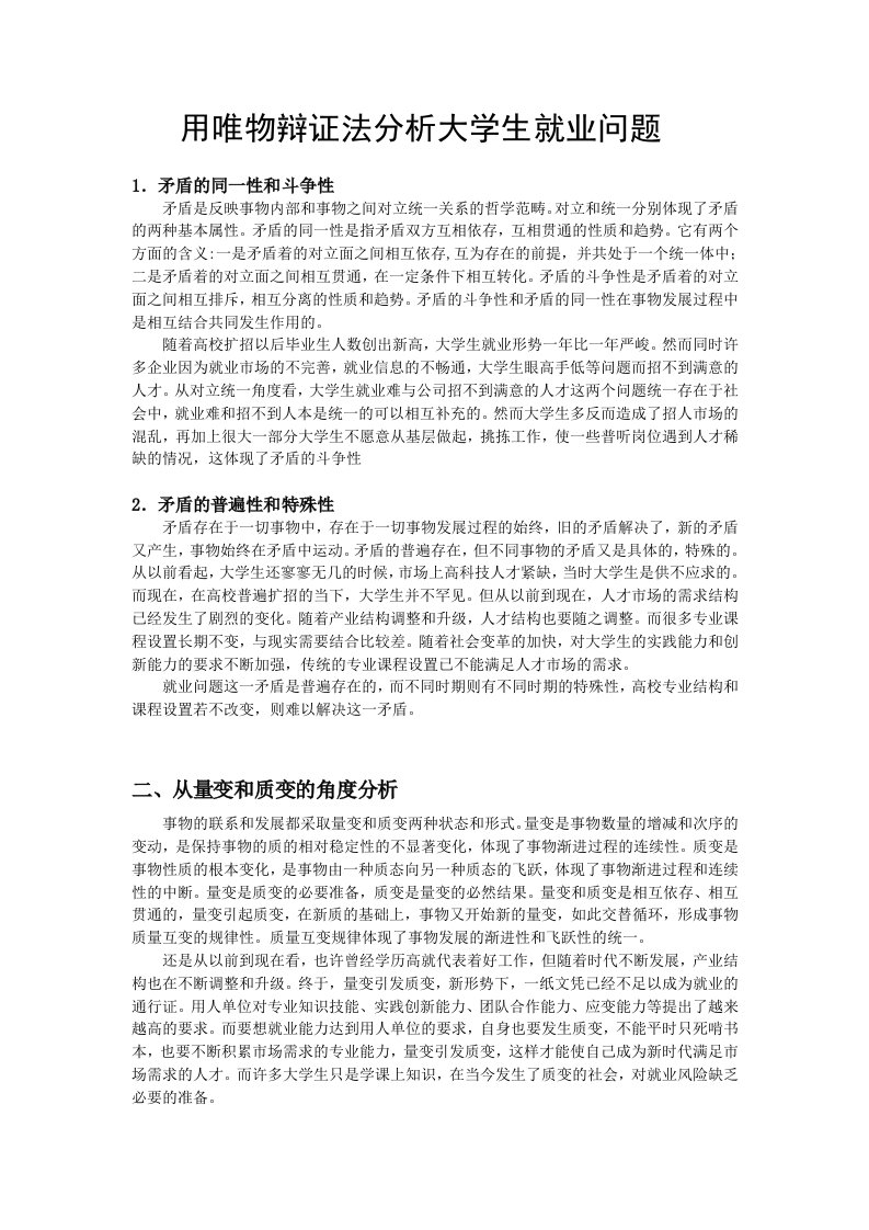 用唯物辩证法分析大学生就业问题