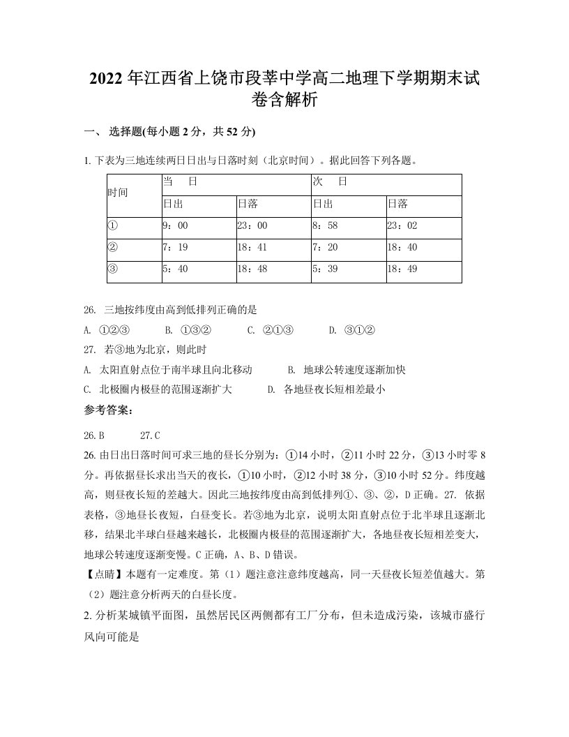 2022年江西省上饶市段莘中学高二地理下学期期末试卷含解析