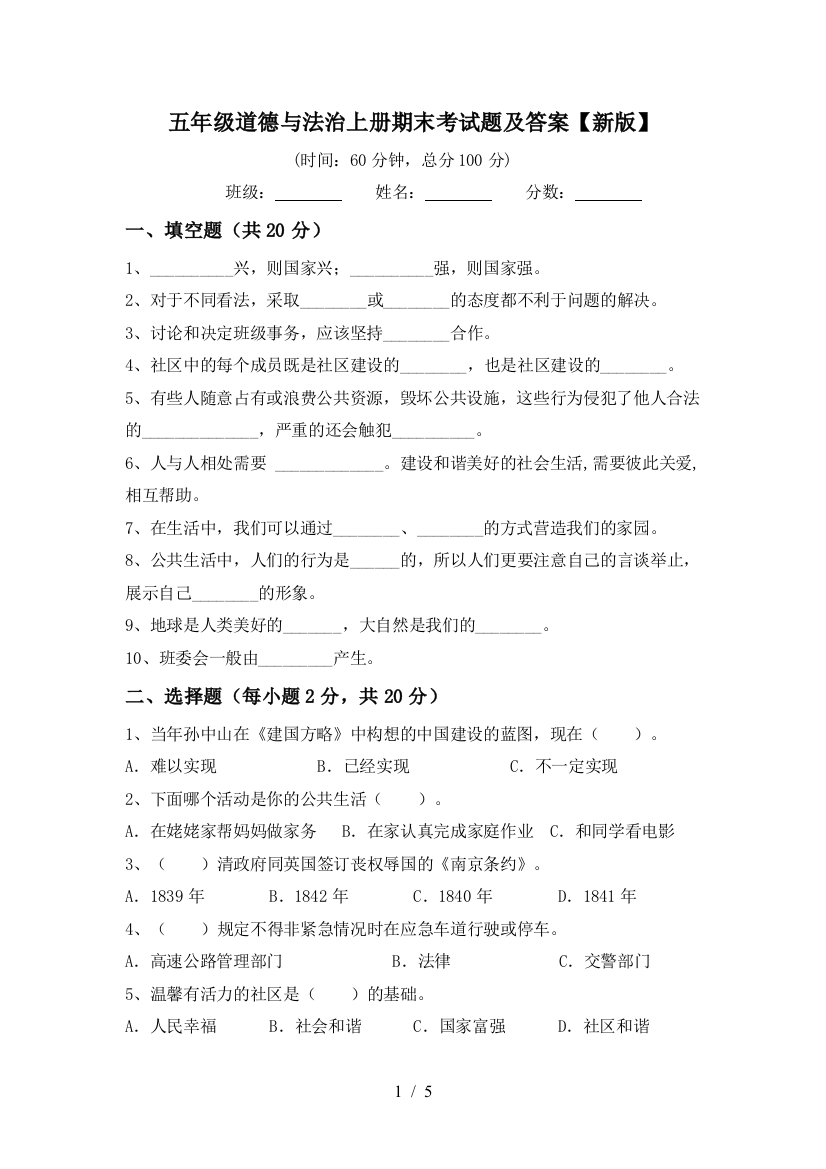 五年级道德与法治上册期末考试题及答案【新版】