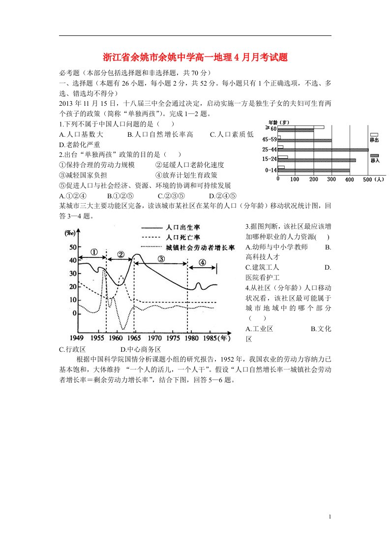 浙江省余姚市余姚中学高一地理4月月考试题