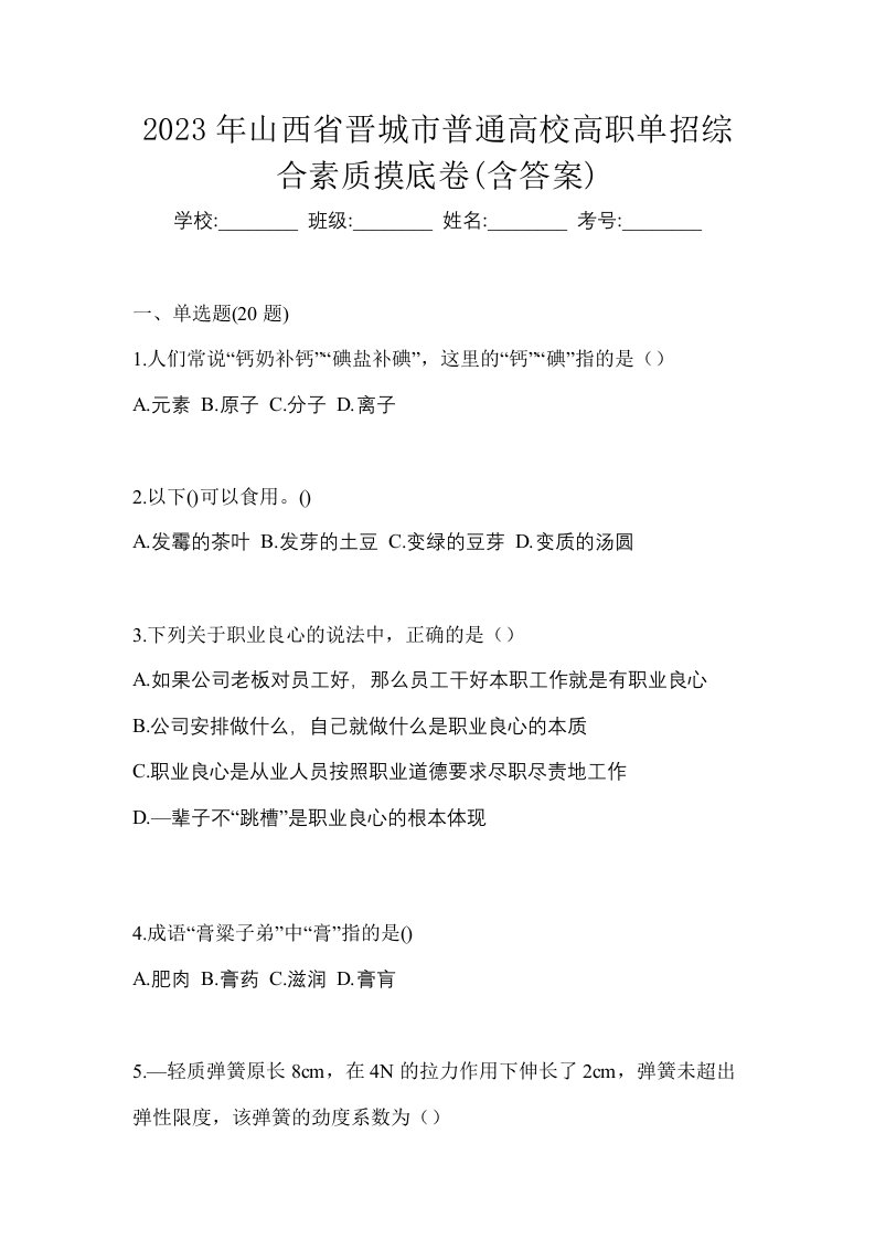 2023年山西省晋城市普通高校高职单招综合素质摸底卷含答案