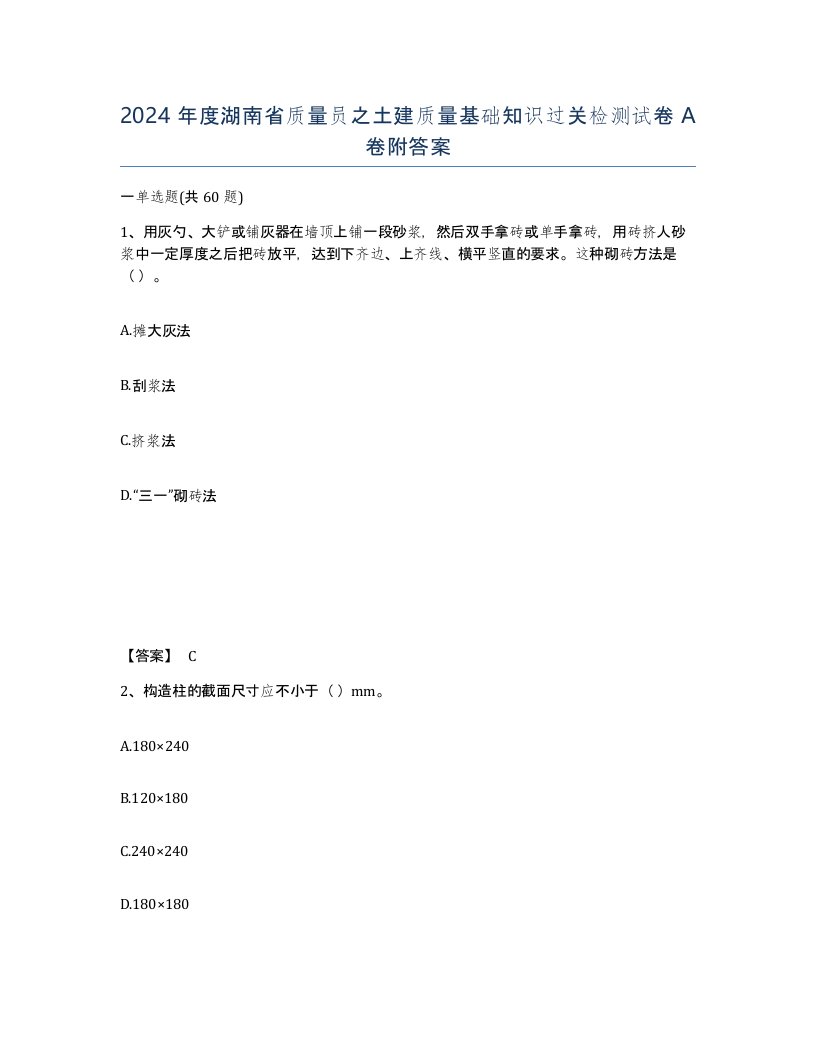 2024年度湖南省质量员之土建质量基础知识过关检测试卷A卷附答案