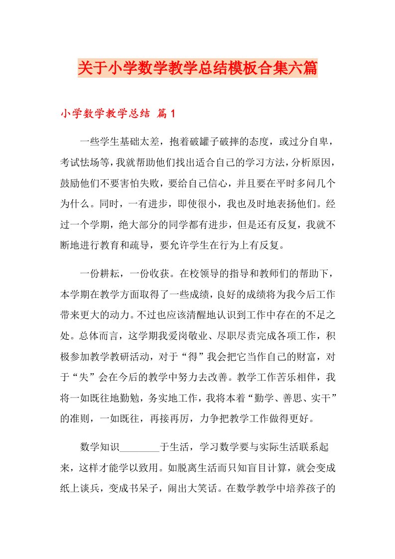 关于小学数学教学总结模板合集六篇