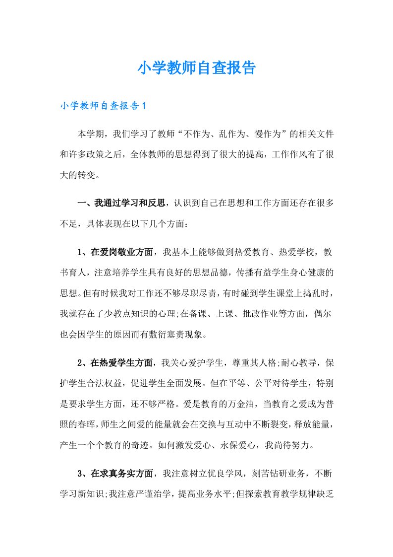 小学教师自查报告