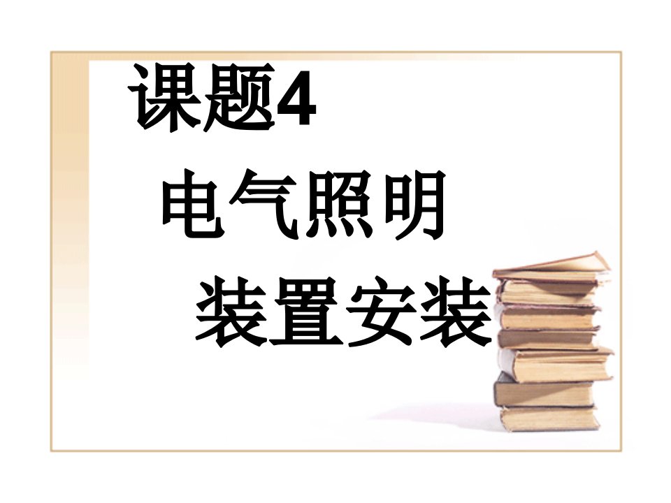 建筑电气照明装置安装