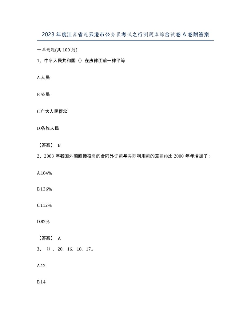 2023年度江苏省连云港市公务员考试之行测题库综合试卷A卷附答案