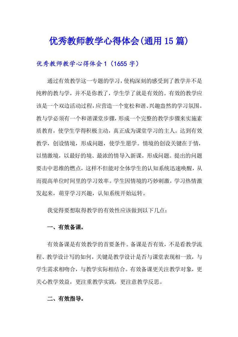 优秀教师教学心得体会(通用15篇)