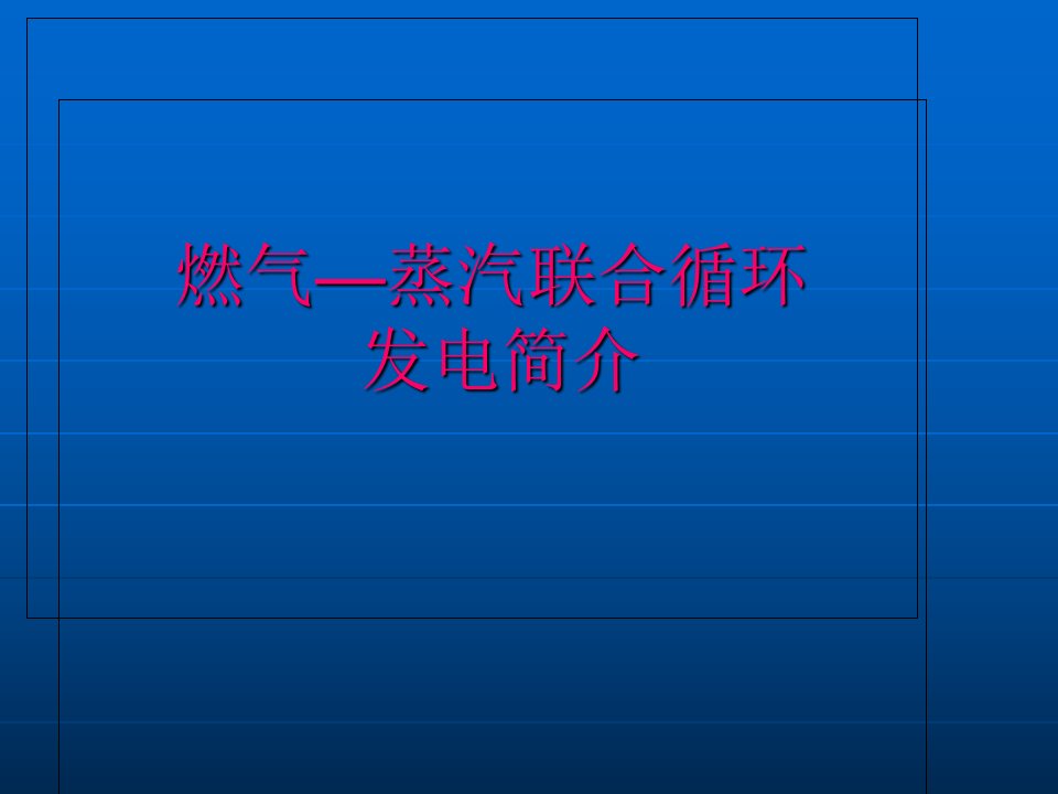 燃气轮机-蒸汽轮机联合循环课件