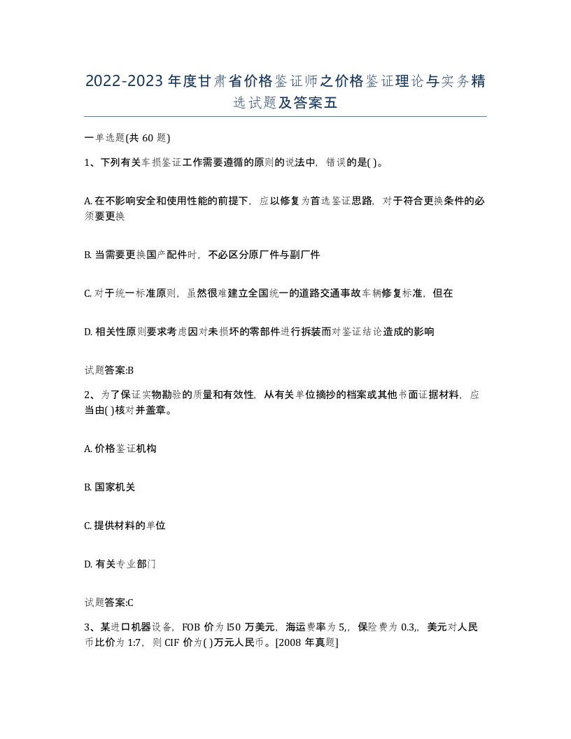 2022-2023年度甘肃省价格鉴证师之价格鉴证理论与实务试题及答案五