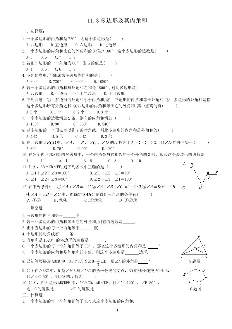 113多边形及其内角和练习题校正版